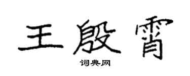 袁强王殷霄楷书个性签名怎么写