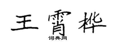 袁强王霄桦楷书个性签名怎么写