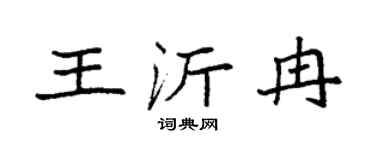 袁强王沂冉楷书个性签名怎么写