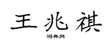 袁强王兆祺楷书个性签名怎么写