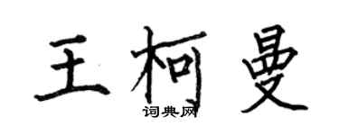 何伯昌王柯曼楷书个性签名怎么写