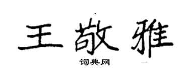 袁强王敬雅楷书个性签名怎么写