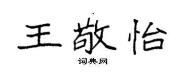 袁强王敬怡楷书个性签名怎么写