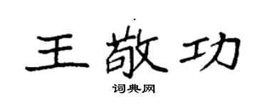 袁强王敬功楷书个性签名怎么写