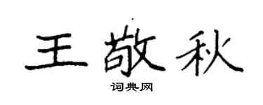 袁强王敬秋楷书个性签名怎么写