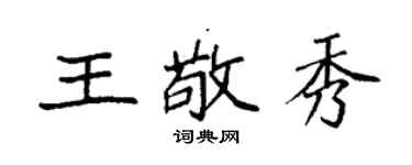 袁强王敬秀楷书个性签名怎么写