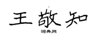 袁强王敬知楷书个性签名怎么写