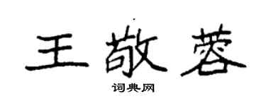 袁强王敬蓉楷书个性签名怎么写