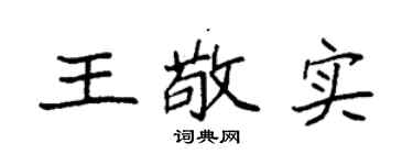 袁强王敬实楷书个性签名怎么写