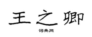 袁强王之卿楷书个性签名怎么写