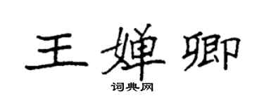 袁强王婵卿楷书个性签名怎么写