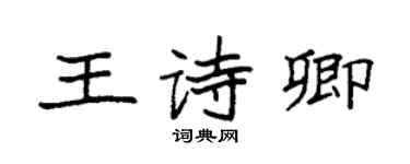 袁强王诗卿楷书个性签名怎么写