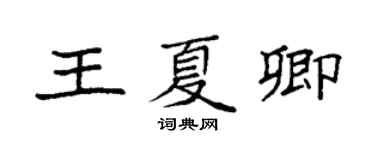 袁强王夏卿楷书个性签名怎么写