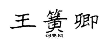 袁强王簧卿楷书个性签名怎么写
