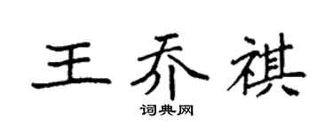 袁强王乔祺楷书个性签名怎么写