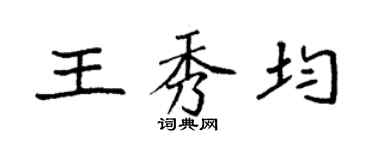 袁强王秀均楷书个性签名怎么写