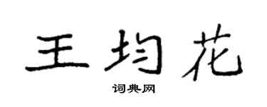袁强王均花楷书个性签名怎么写