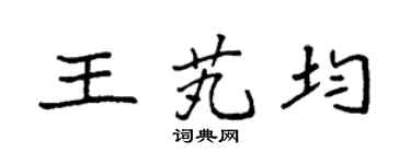 袁强王芄均楷书个性签名怎么写
