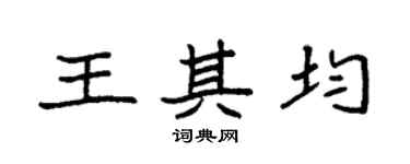 袁强王其均楷书个性签名怎么写