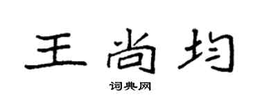 袁强王尚均楷书个性签名怎么写