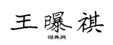 袁强王曝祺楷书个性签名怎么写