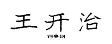 袁强王开治楷书个性签名怎么写