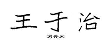 袁强王于治楷书个性签名怎么写