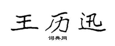 袁强王历迅楷书个性签名怎么写