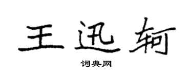 袁强王迅轲楷书个性签名怎么写