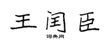 袁强王闰臣楷书个性签名怎么写
