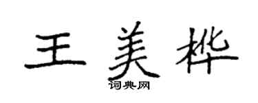 袁强王美桦楷书个性签名怎么写