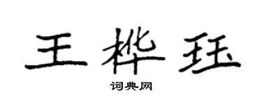 袁强王桦珏楷书个性签名怎么写