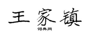 袁强王家镇楷书个性签名怎么写