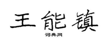 袁强王能镇楷书个性签名怎么写