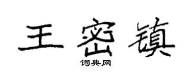 袁强王密镇楷书个性签名怎么写