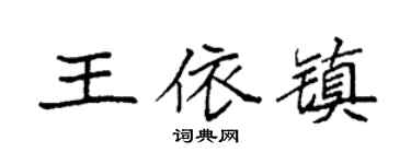 袁强王依镇楷书个性签名怎么写