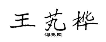 袁强王芄桦楷书个性签名怎么写