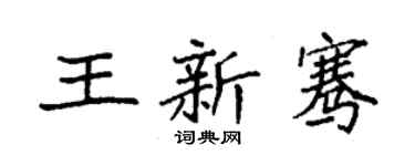 袁强王新骞楷书个性签名怎么写