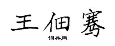 袁强王佃骞楷书个性签名怎么写