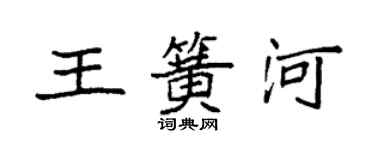 袁强王簧河楷书个性签名怎么写