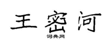 袁强王密河楷书个性签名怎么写
