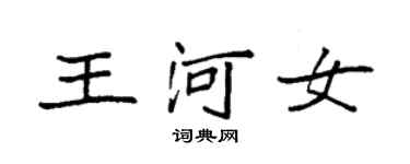 袁强王河女楷书个性签名怎么写