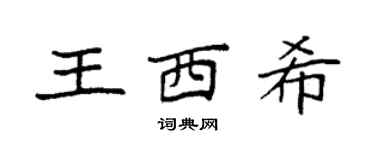 袁强王西希楷书个性签名怎么写