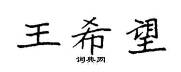 袁强王希望楷书个性签名怎么写