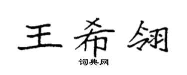 袁强王希翎楷书个性签名怎么写