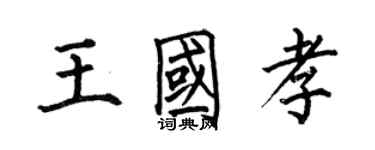 何伯昌王国孝楷书个性签名怎么写