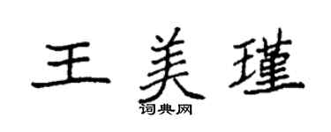 袁强王美瑾楷书个性签名怎么写