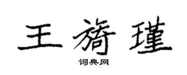 袁强王旖瑾楷书个性签名怎么写