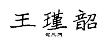袁强王瑾韶楷书个性签名怎么写
