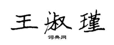 袁强王淑瑾楷书个性签名怎么写